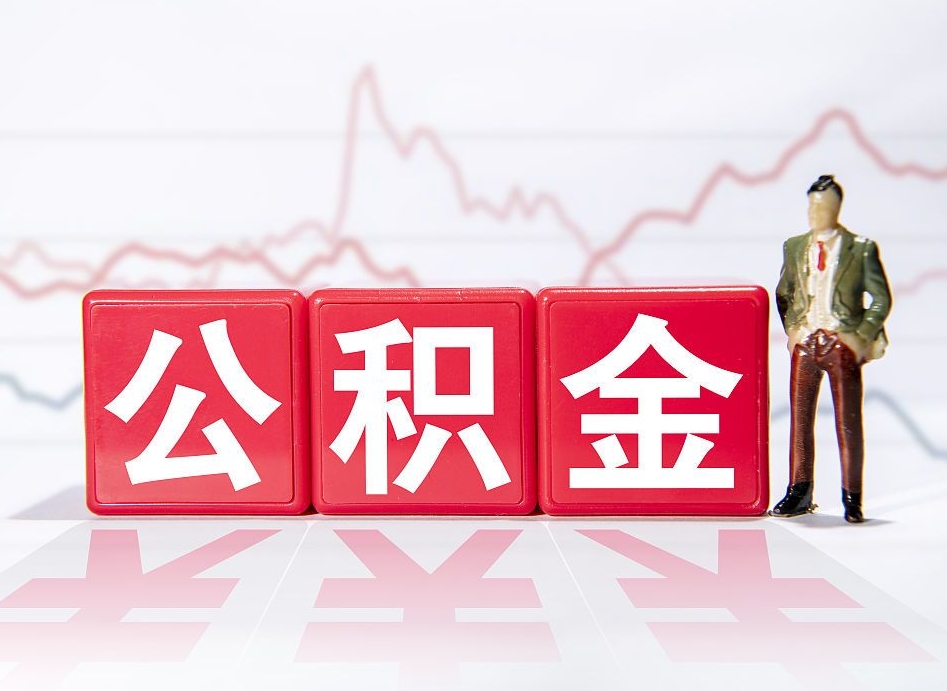 乳山两年的住房公积金能取多少钱（2年公积金能取多少）